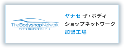 ヤナセザ・ボディショップネットワーク加盟工場