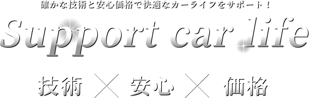 Support car life 確かな技術と安心価格で快適なカーライフをサポート！