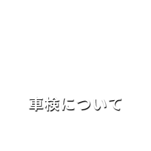 車検について