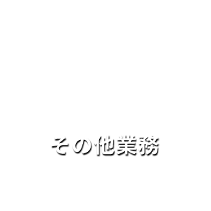 その他業務
