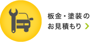 板金・塗装のお見積もり
