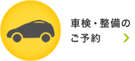 車検・整備のご予約