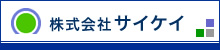 株式会社サイケイ