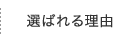 選ばれる理由